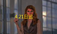 4.21日运